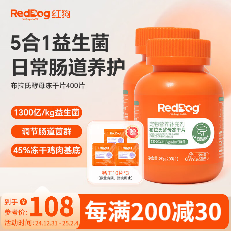 RedDog红狗益生菌猫咪狗狗布拉氏酵母冻干片 宠物软便拉稀呕吐 布拉氏益生菌片80g*2瓶(400片)