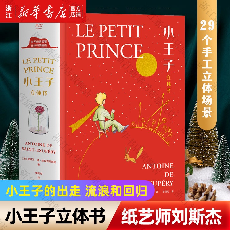 【新华正版】小王子立体书刘斯杰纸艺设计 附赠全书朗读音频 小学生一二三四五六年级课外阅读书籍6-12岁推荐阅读书单怎么看?