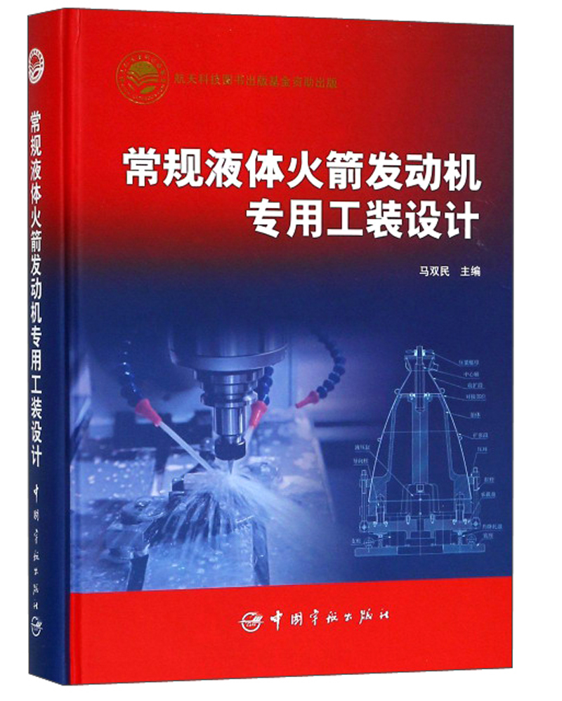 常规液体火箭发动机专用工装设计