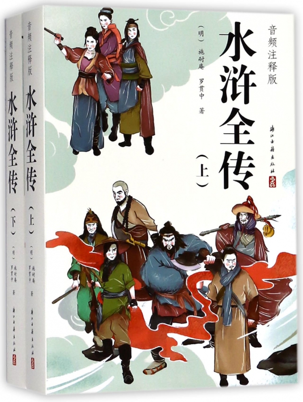 水浒全传(音频注释版上下)