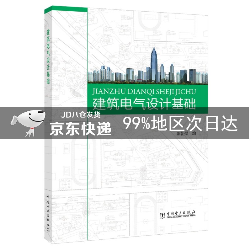 建筑电气设计基础
