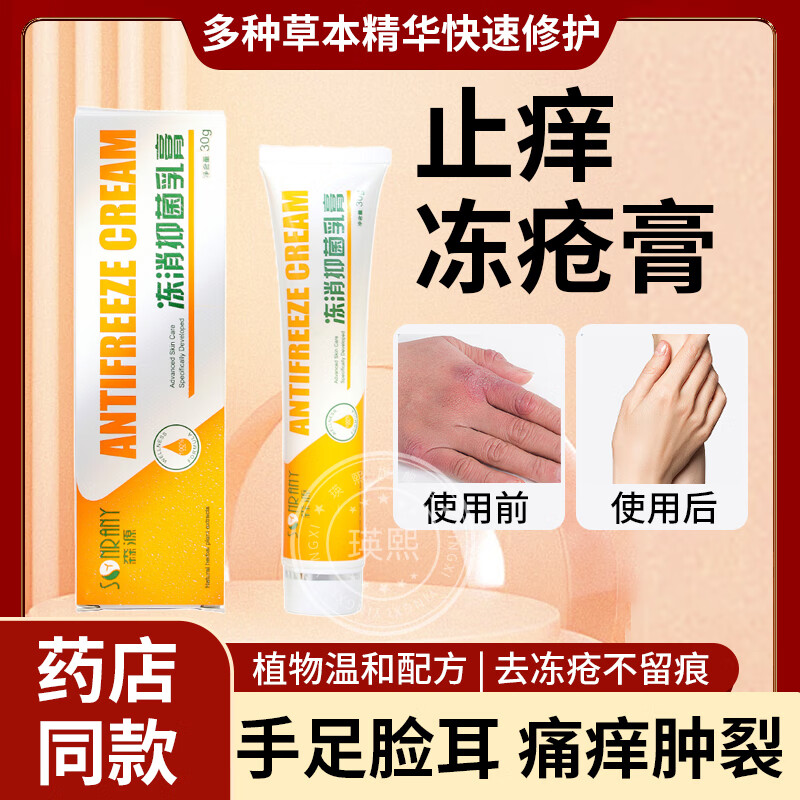 森源冻疮膏蛇油膏止痒冻伤膏防冻耳朵修复消肿手足脚后老牌子冻伤霜 冻消膏1支/30g【早用早好】