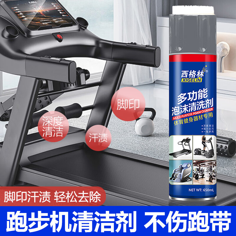 西格林跑步机跑带清洗剂哑铃健身器材清洁剂综合训练器单双杠泡沫清洁剂 【免水洗】泡沫清洗剂650ml