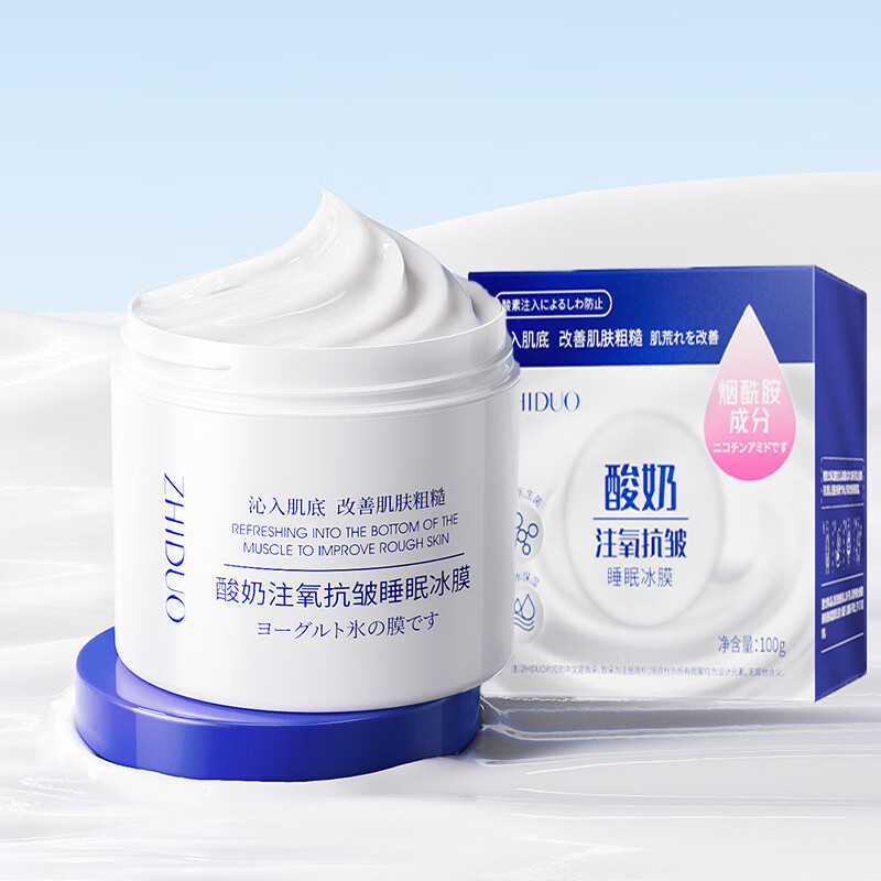 致朵酸奶注氧抗皱睡眠冰膜100g补水保湿柔润肌肤面部护理睡眠面膜 致朵酸奶注氧抗皱睡眠冰膜100g