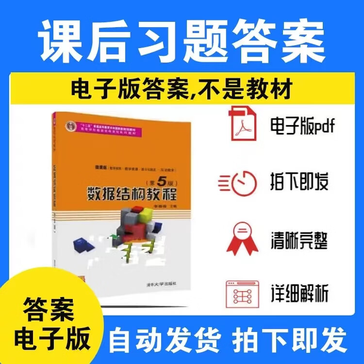 数据结构教程第五版