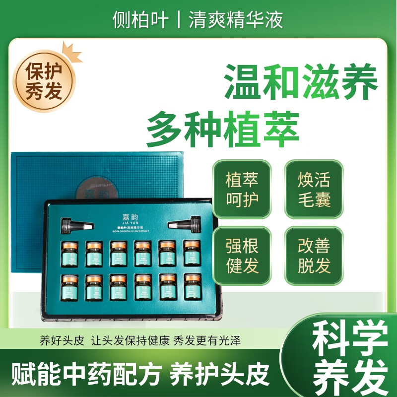 嘉韵侧柏叶防i脱育i发精华液强效套盒发际线增长液增i发密i发男女生 （囤货装）十套盒120瓶