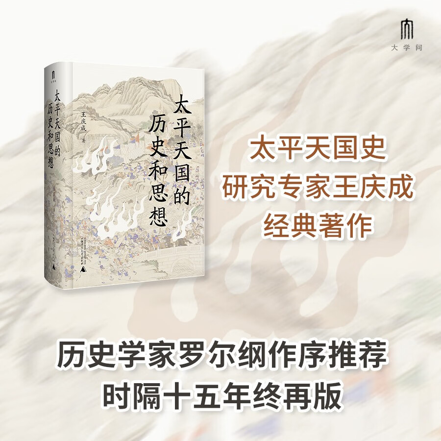 大学问·太平天国的历史和思想（一部研究太平天国的经典著作，历史学家罗尔纲作序推荐）