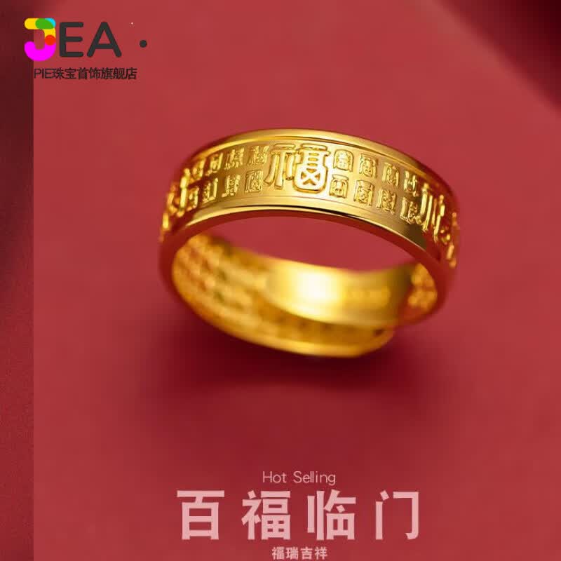 Jea.Pie矿石金戒指香港沙l金金店同款福字百福男女款假金黄仿过敏仿真不 百福临门戒指 开口可调节