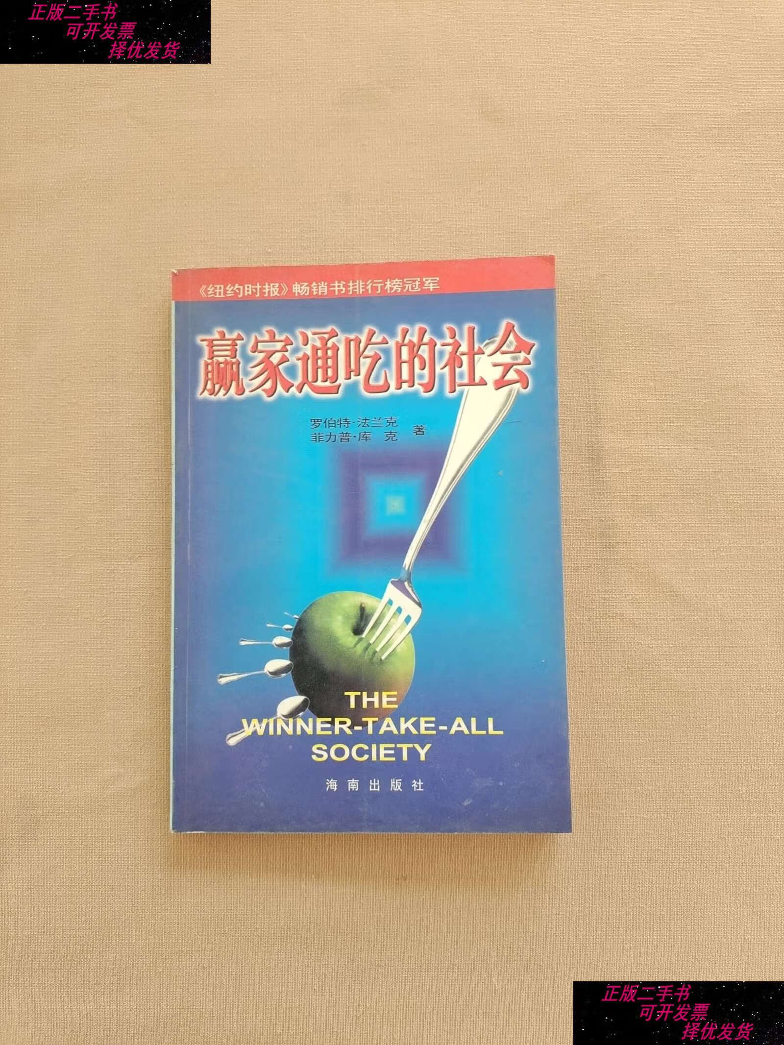 【二手9成新】赢家通吃的社会 /罗伯特·法兰克 海南