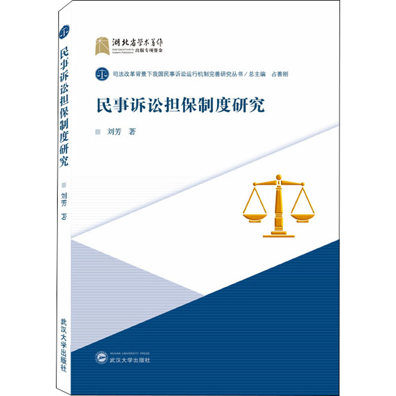 民事诉讼担保制度研究 刘芳 占善刚 编 书籍