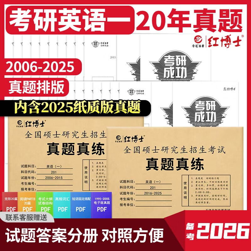 备考2026考研英语一历年真题201真题2006-2025共20年真题试卷 考场真题排版纸质解析 【适用基础较好考生】英语一真题06-25年
