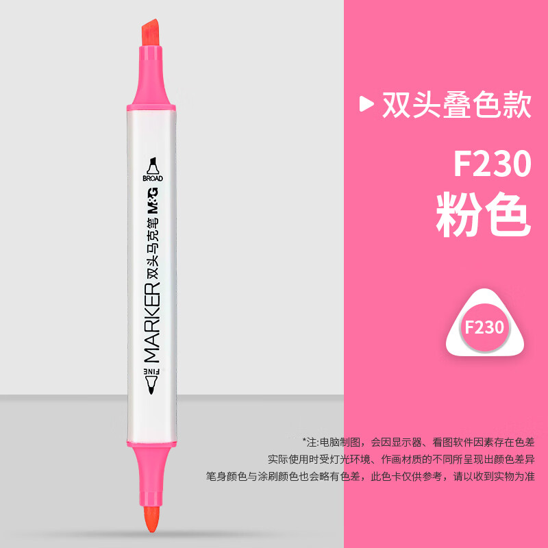 晨光（M&G）双头油性马克笔单支自选儿童美术专用不透色可叠色软头油性笔马克笔F230粉色单支