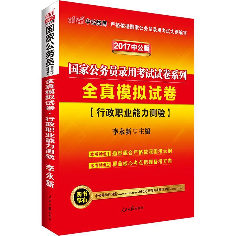 中公2017国家公务员考试用书全真模拟试卷行政职业能力测验[微瑕旧书]