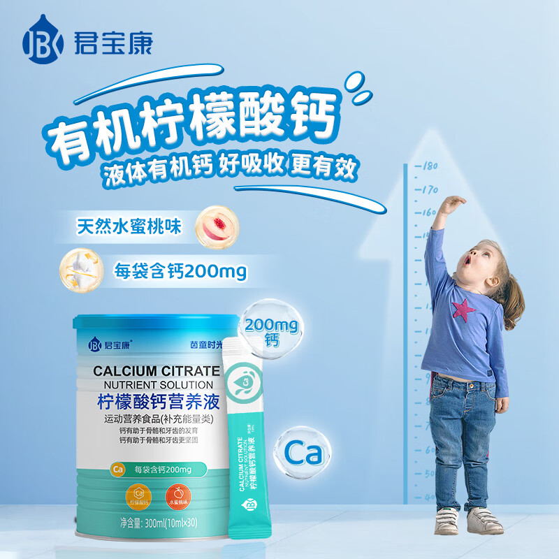 君宝康宝宝液体钙儿童钙柠檬酸钙营养液青少年成人钙宝宝钙30袋装 【买3更划算】 30条*1罐