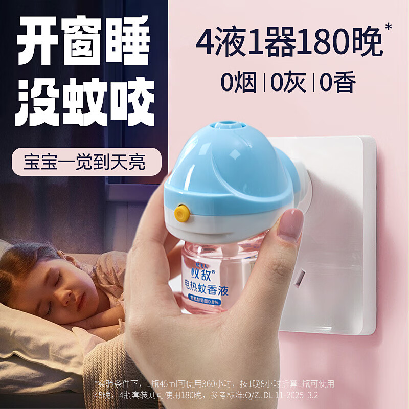双飞人电蚊香液无香驱蚊液电热防蚊水驱蚊45ml大容量 【热销爆款】4液+1器【180晚】