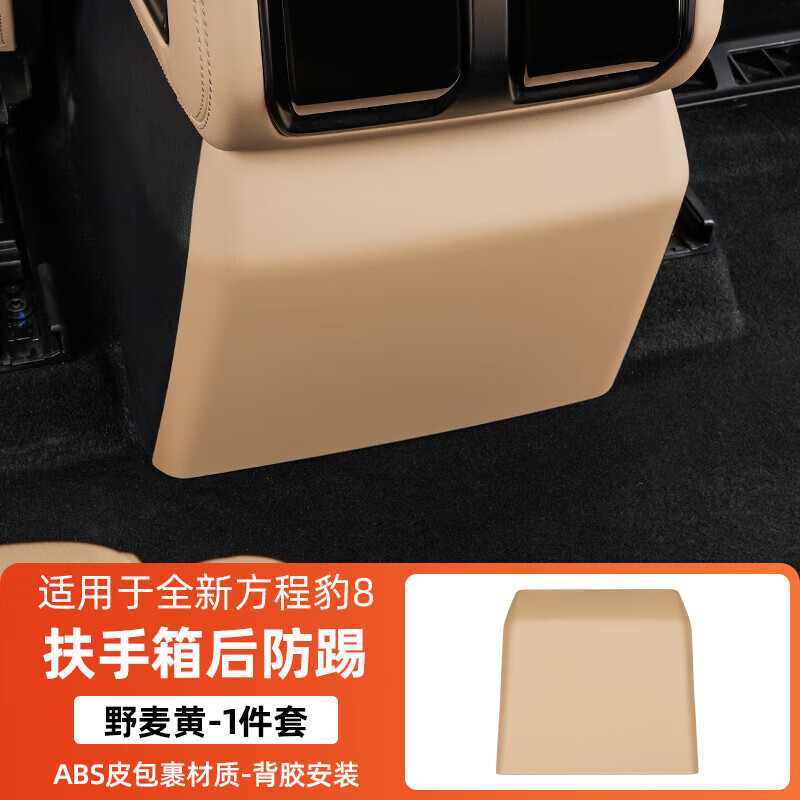 凯诗欧适用方程豹8扶手箱后排防踢罩后出风口面板保护盖内饰改装饰用品 【扶手箱后防踢-野麦黄】
