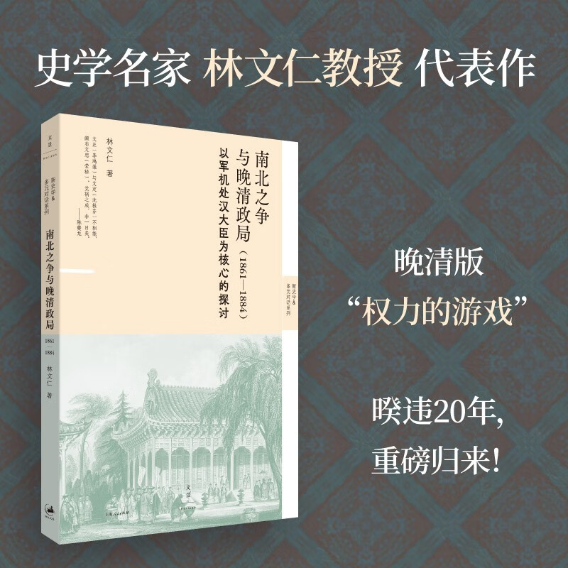 南北之争与晚清政局 : 1861—1884