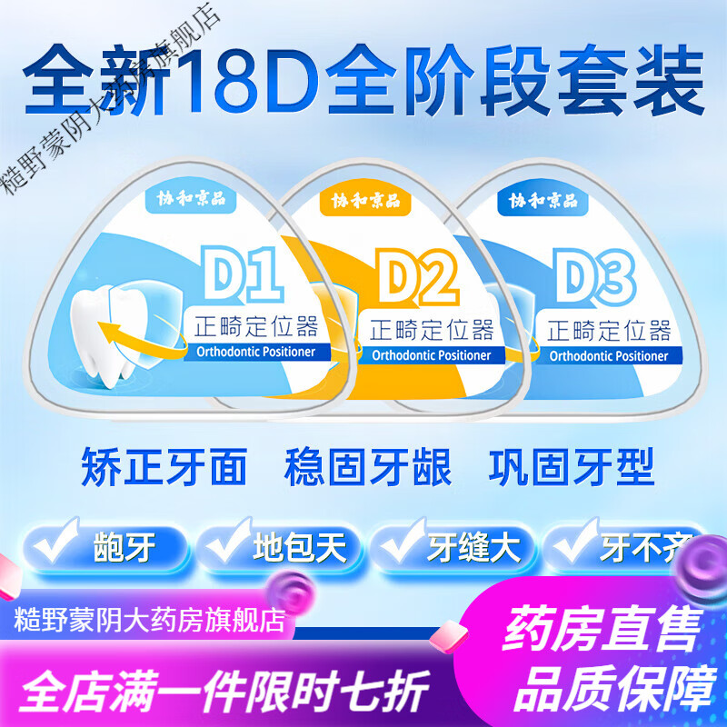 協(xié)和京品18D牙齒器隱形牙套成人透明齙牙糾正整牙防磨牙深覆合 全套18D，新升級【三階段一次解決】