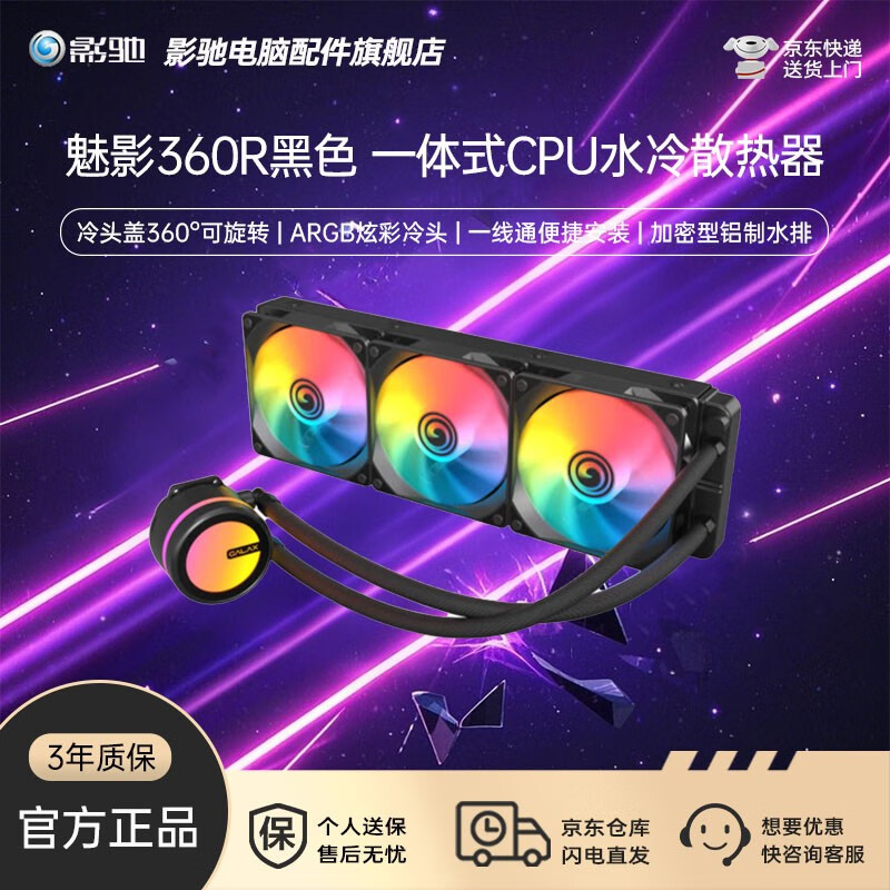 影驰魅影360R黑白星耀B360/G360带屏一体式CPU水冷散热器多平台/ARGB/PWM一线通预装风扇/冷头盖可旋转 魅影360R黑 ARGB炫彩冷头/360水冷