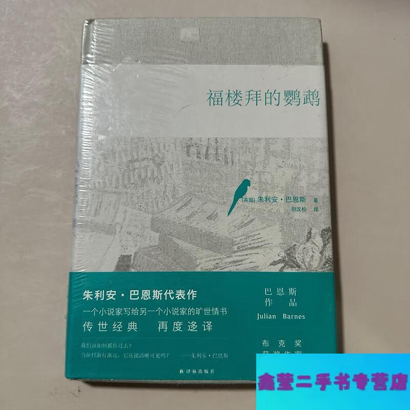巴恩斯作品:福楼拜的鹦鹉