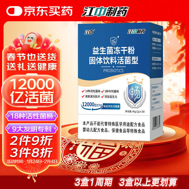 江中益生菌12000亿成人儿童孕妇中老年人通用肠胃道调理活性菌2g*20袋