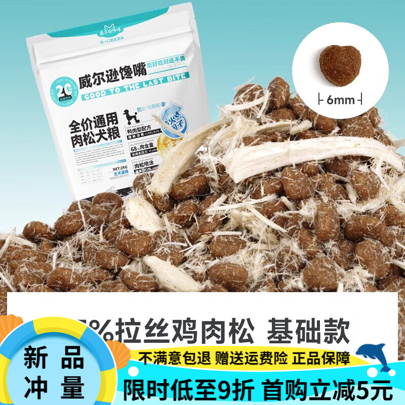 威尔逊馋嘴鸭肉梨狗粮成犬柯基比熊博美专用肉松冻干犬粮缓解泪痕 鸭肉梨 基础款拉丝鸡肉松犬 2kg 4斤(单袋新客尝鲜)