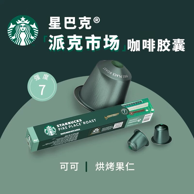 星巴克胶囊咖啡Nespresso系列意式纯咖啡兼容浓遇/米家等品牌机器 效期26年6月-派克市场5.3g*10颗