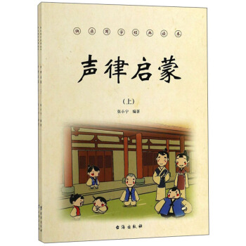 声律启蒙(套装上下册)/快乐国学经典读本 湖北新华书店