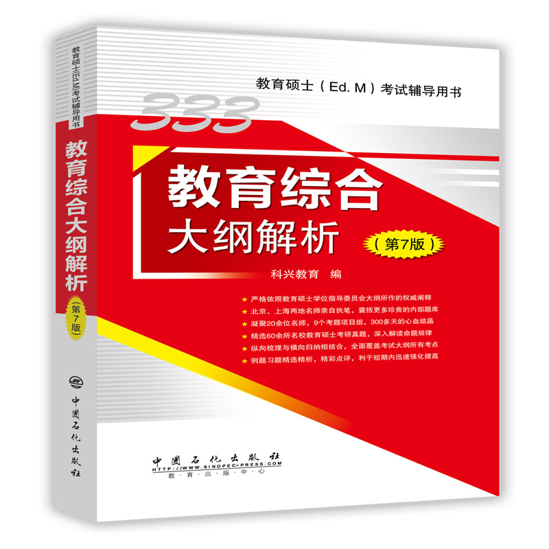 333教育综合大纲解析（第7版）