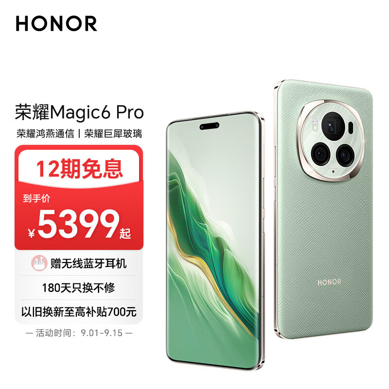 荣耀Magic6 Pro 荣耀鸿燕通信 荣耀巨犀玻璃 第三代骁龙8 12+256 麦浪绿 拍照 长续航 5G AI智能手机