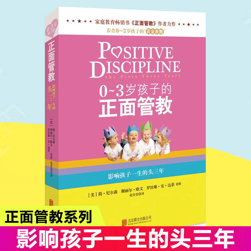 正版 03岁孩子的正面管教 简尼尔森 家庭教育育儿百科教育孩子书籍书 养育0-3岁孩子的准则好妈妈胜过好老师