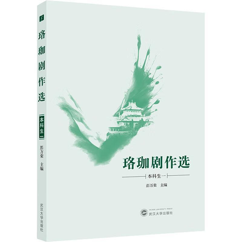 珞珈剧作选(本科生一)彭万荣武汉大学出版社9787307248496 文学书籍
