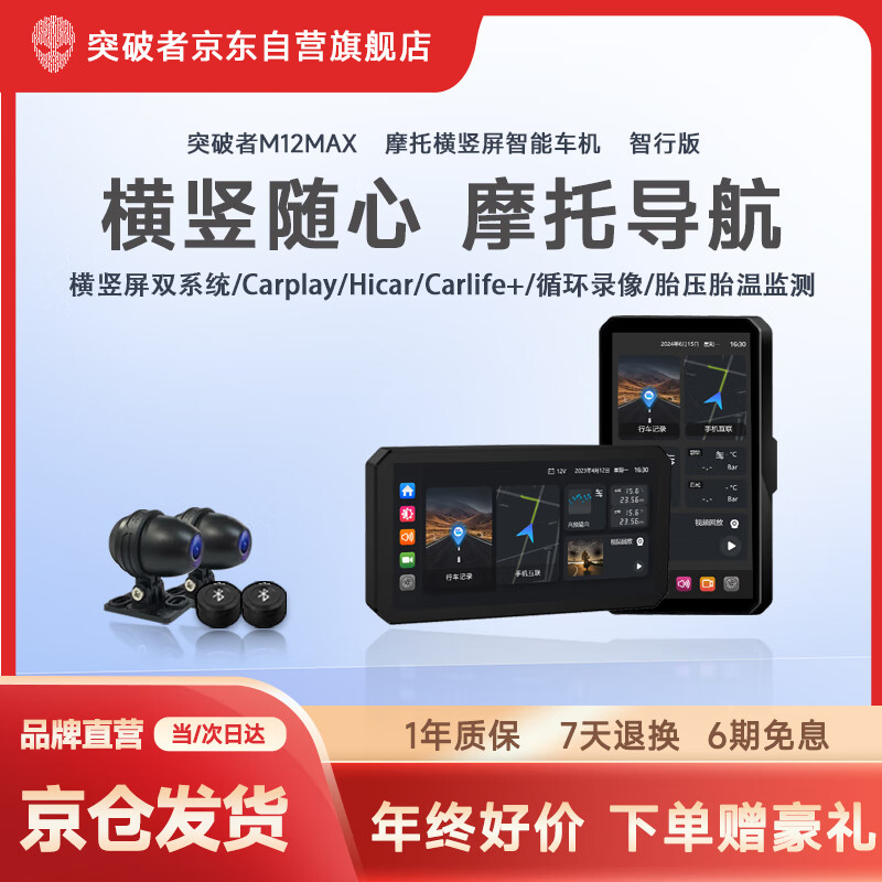 突破者M12 Max-200摩托车行车记录仪智能车机carplay导航胎压监测预警手机无线投屏