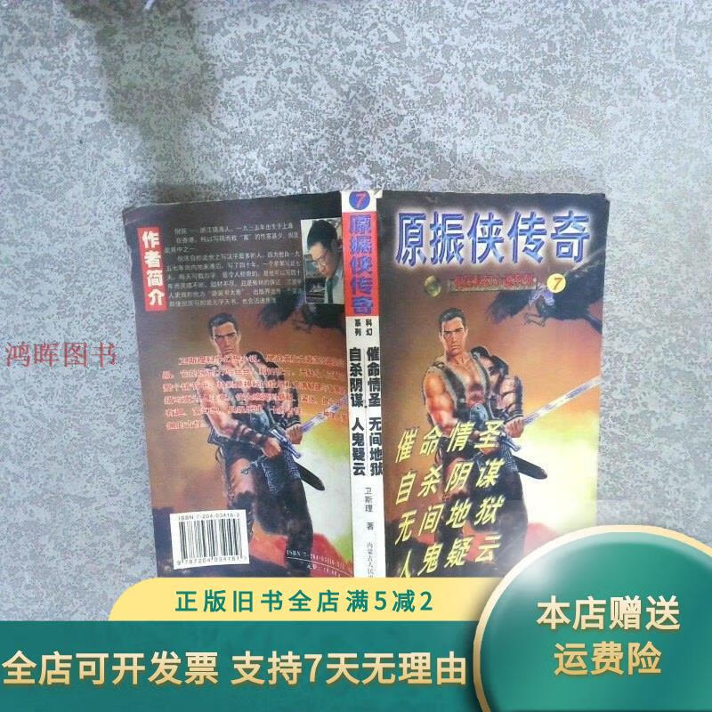 原振侠传奇 7 内蒙古出版社