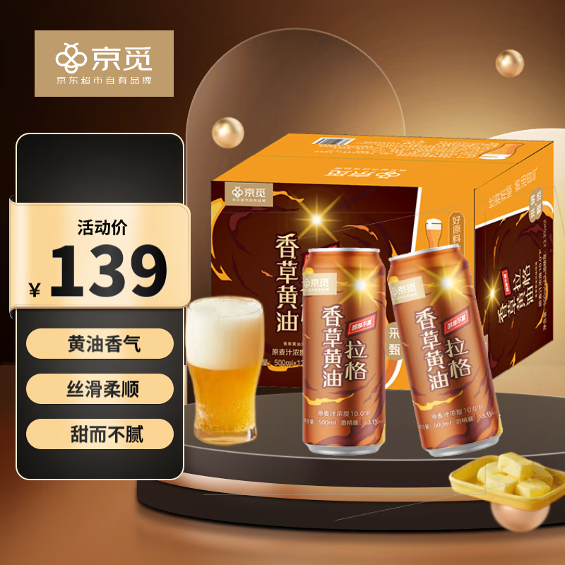 京觅 香草黄油风味拉格啤酒 500ml*12分享装【京超自有品牌】哈利波特