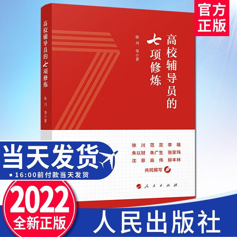 高校辅导员的七项修炼（2022新版）人民出版社 高校思想政治工作教育书籍