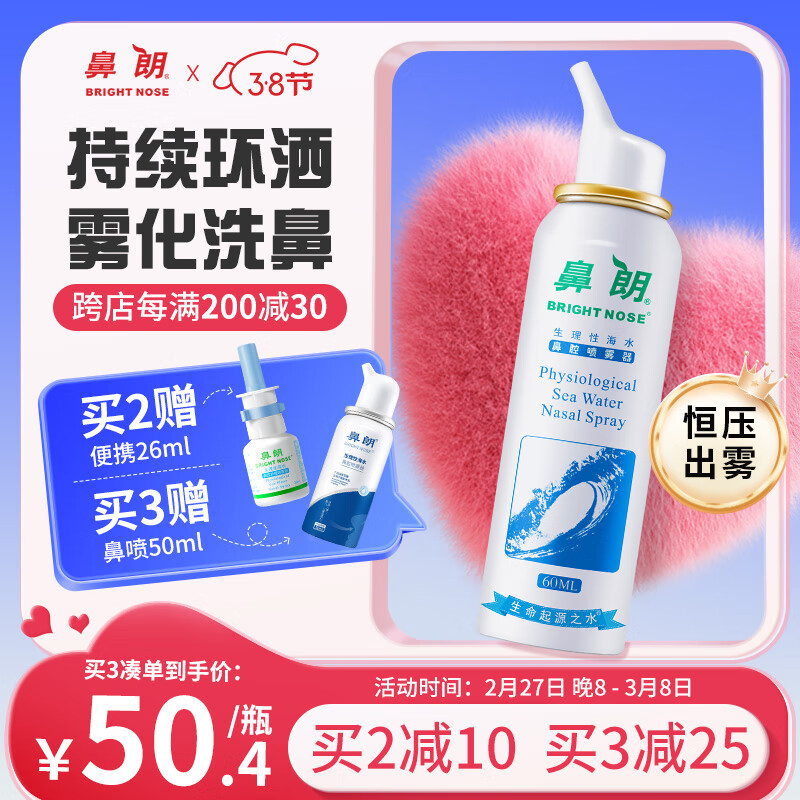 鼻朗生理海盐水鼻腔喷雾鼻炎喷剂生理盐水洗鼻器成人海盐水喷鼻60ml