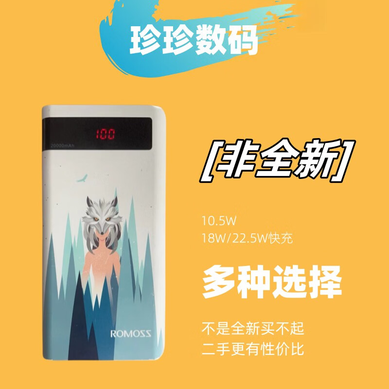 罗马仕（ROMOSS）二手 罗马仕充电宝100002000030000毫安 PD移动电源18W双向快充 1W 型号随机发货 10.5W 10000mAh