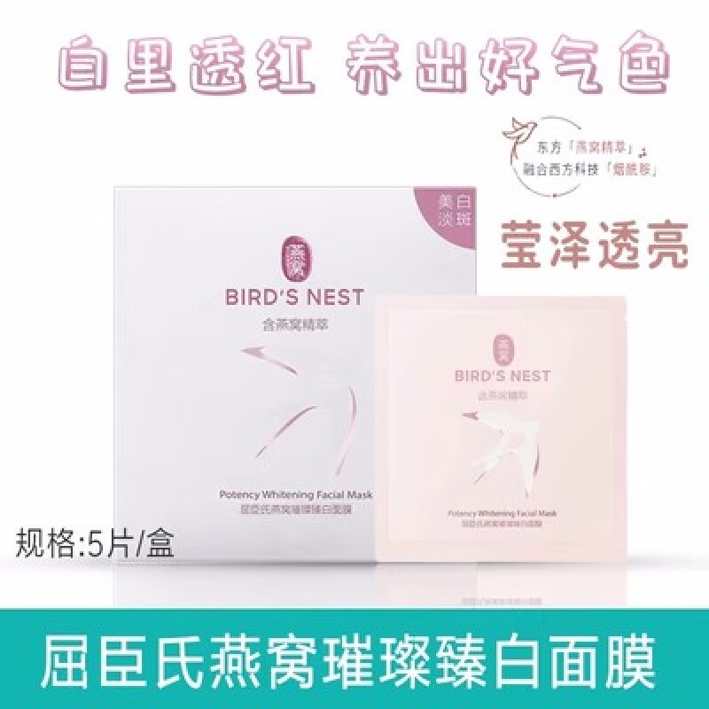 屈臣氏【旗舰直销】屈臣燕窝璀璨臻白面膜5片装淡化黑色素提亮 粉红色 5片/盒