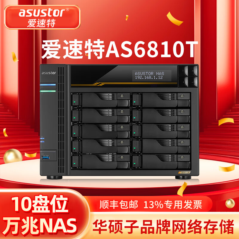 asustor愛速特AS6810T網(wǎng)絡存儲NAS存儲服務器10盤位云存儲私有云盤網(wǎng)絡磁盤陣列文件共享 AS6810T(升級版64GB內存) 160TB（配10塊16TB企業(yè)盤）
