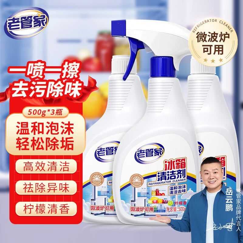 老管家冰箱专用清洁剂除臭杀菌温和去除异味胶条去霉斑霉菌多功能清洗剂 500ml*3瓶【超值家庭囤货装】