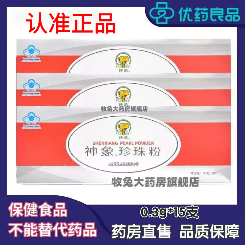 神象【藥房直售】神象上藥牌珍珠粉內(nèi)服純珍珠粉盒裝 珍珠粉3盒裝 6盒0.3克*15支