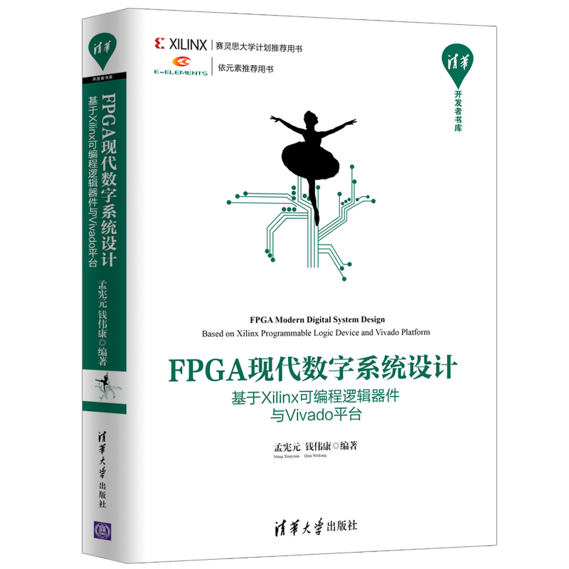 FPGA现代数字系统设计——基于Xilinx可编程逻辑器件与Vivado平台（清华开发者书库）