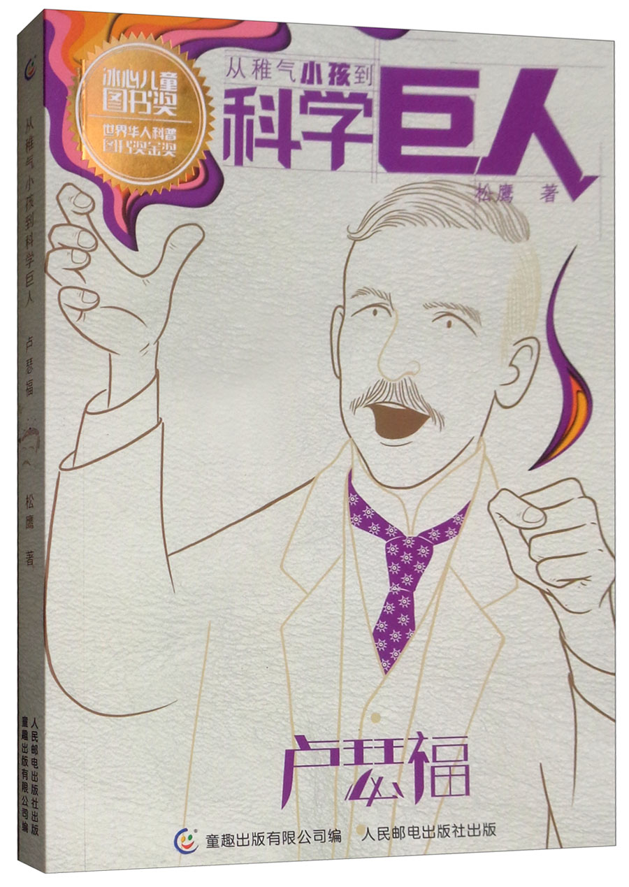 卢瑟福/从稚气小孩到科学巨人