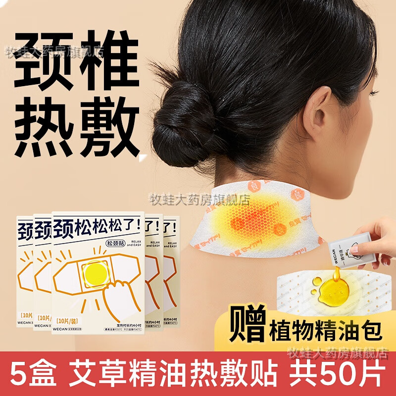 维康艾草精油热敷贴肚子 暖颈贴热敷发热艾草暖贴男女保暖睡觉冬颈椎 【5盒7折】艾草松颈贴50片 【脖子不酸了】电脑族手机族护颈福音