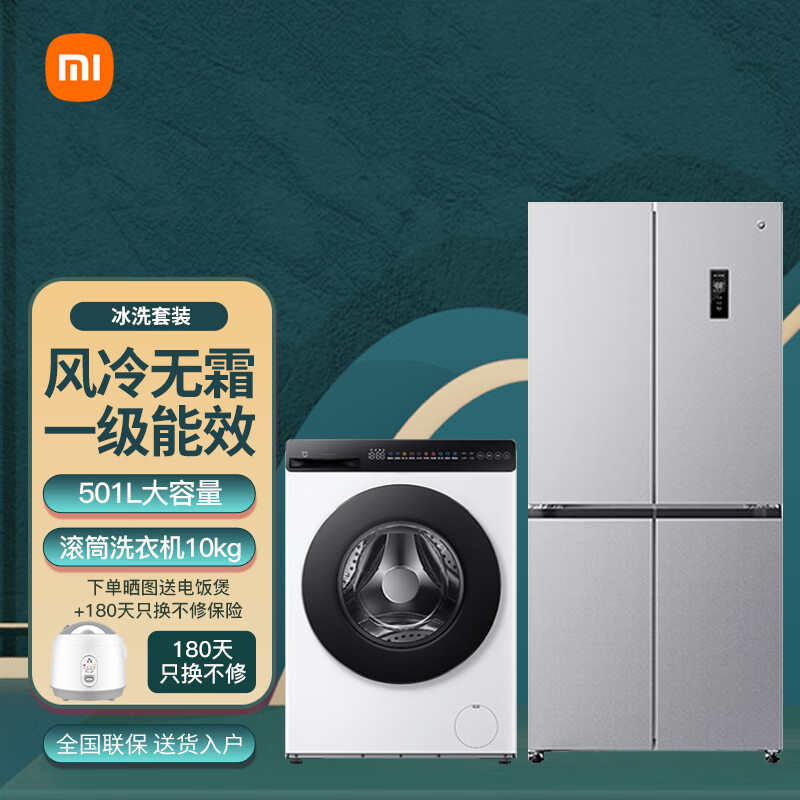 小米冰洗套装 十字门智能冰箱501升+直驱变频滚筒洗衣机10kg 送180天只换不修 米家501冰箱+滚筒洗衣机10kg冰白