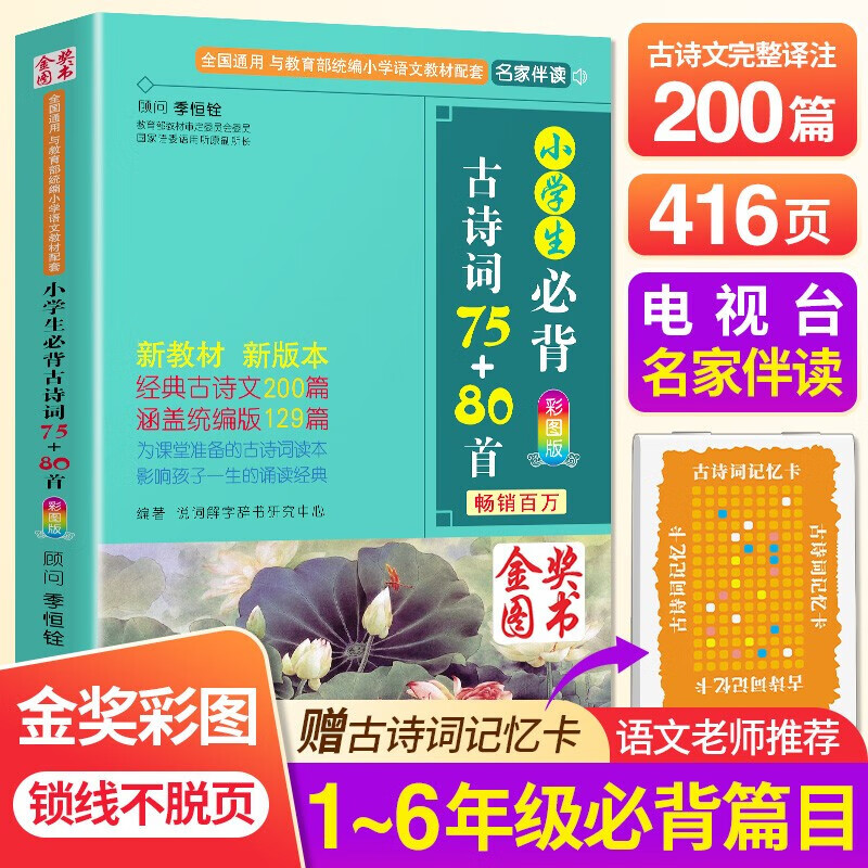 小学生必背古诗词75+80首 人教正版 必备古诗词大全129篇 课本同步训练一二三四五六年级上册下册语文 文言文阅读鉴赏书 小学生必背古诗词75十80首