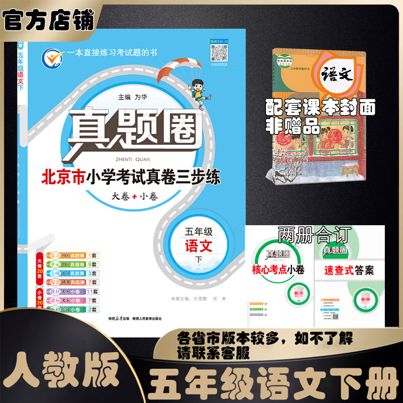 2025春季2024秋季北京真题圈北京专版五年级上册下册语文数学英语部编版统编版人教版北师大版北师版北京课改版 小学真题卷五年级复习单元期中专项期末考试卷测试卷 五年级语文下册【人教版】
