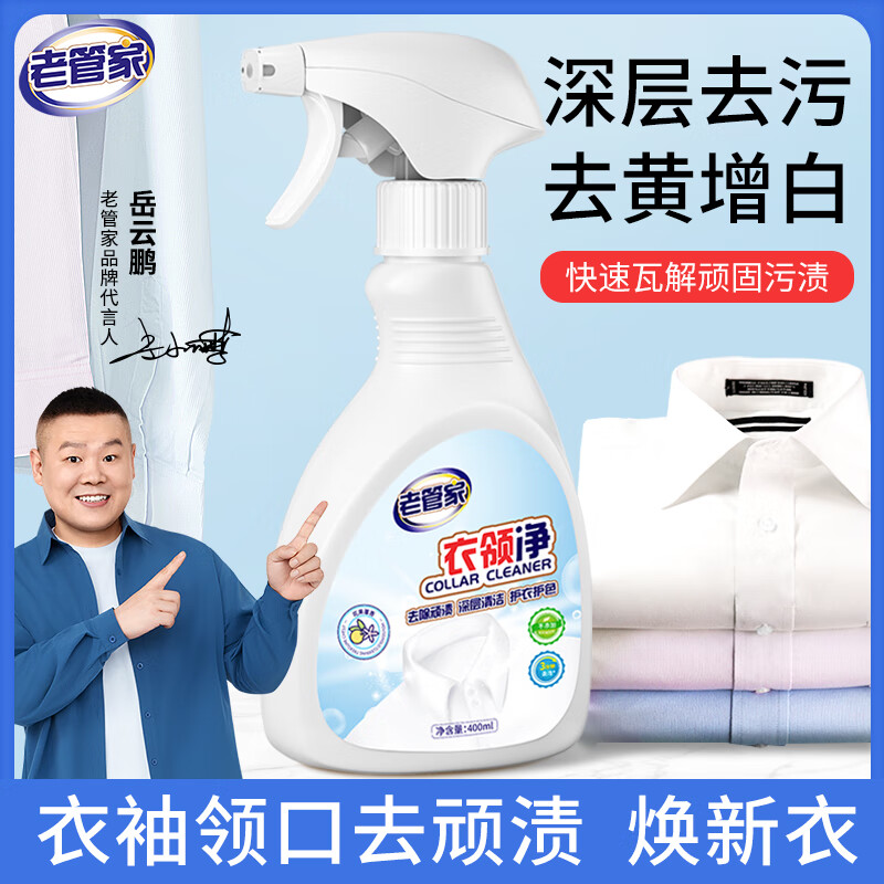 老管家衣领净强力去污去黄喷洁净袖口衣领清洁神器白色衬衫清洁剂400ml 1瓶装