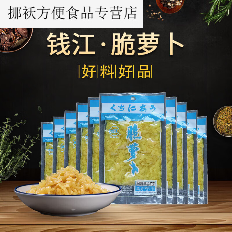 錢江牌脆蘿卜蕭山蘿卜干不辣炒雞蛋蘿卜碎下飯菜醬菜咸菜開味 脆蘿卜80克20袋